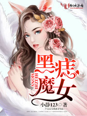 小说：黑痣魔女，作者：小静123