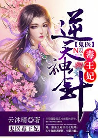 小说：逆天神针，鬼医毒王妃，作者：云沐晴