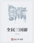 小说：全民三国游，作者：天僧