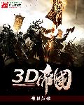 小说：3D帝国，作者：柳瑕灰