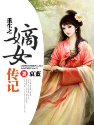 小说：重生之嫡女传记，作者：哀蓝