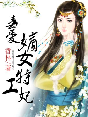 小说：毒爱嫡女特工妃，作者：香林