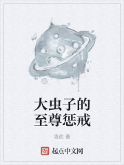 小说：大虫子的至尊惩戒，作者：洛俞