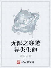 小说：无限之穿越异类生命，作者：蒙面和尚