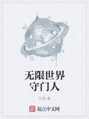 小说：无限世界守门人，作者：狂猎