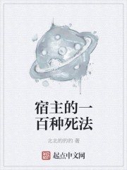 小说：宿主的一百种死法，作者：北北的的的