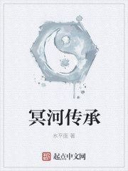 小说：冥河传承，作者：水平面