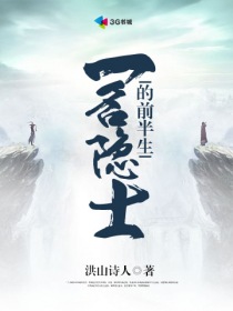 小说：一名隐士的前半生，作者：洪山诗人