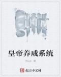 小说：皇帝养成系统，作者：Stven.