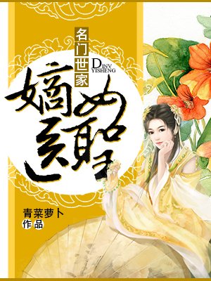 小说：名门世家：嫡女医圣，作者：青菜萝卜