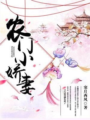 小说：农门小娇妻，作者：寒月西风