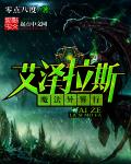 小说：艾泽拉斯魔法异界行，作者：零点八度