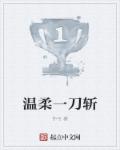 小说：温柔一刀斩，作者：仲亏