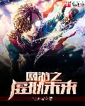 小说：网游之虚拟未来，作者：守护者