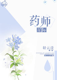 小说：[星际]药师，作者：轻云淡