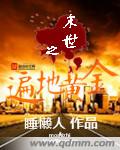 小说：末世之遍地黄金，作者：睡懒人
