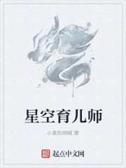 小说：星空育儿师，作者：小麦的呐喊