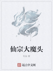 小说：仙宗大魔头，作者：有缺