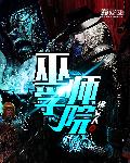 小说：巫师学院，作者：佛安人