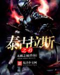 小说：泰古拉斯之刃，作者：无极之易