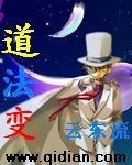 小说：道法变，作者：云东流