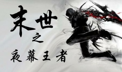小说：末世之夜幕王者，作者：绝世小K