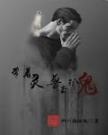 小说：带着灵兽去抓鬼，作者：柳叶摘银镝