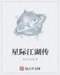 小说：星际江湖传，作者：宽粉不加葱