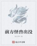 小说：前方怪兽出没，作者：路过那年