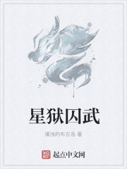 小说：星狱囚武，作者：搁浅的布吉岛