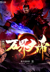 小说：极品之万界大帝，作者：我不是秒香