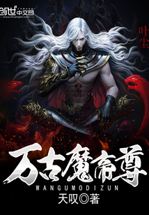 小说：万古魔帝尊，作者：天叹