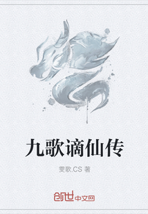 小说：九歌谪仙传，作者：雯歌.CS