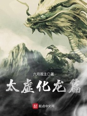 小说：太虚化龙篇，作者：六月观主