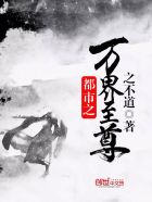 小说：都市之万界至尊，作者：之不道