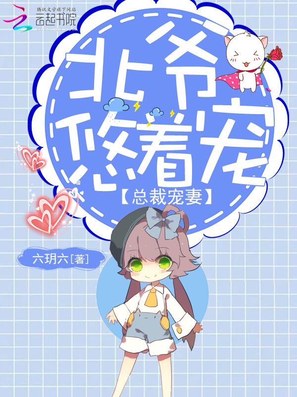 总裁宠妻:北爷悠着宠
