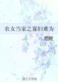 小说：农女当家之寡妇难为，作者：烟秾