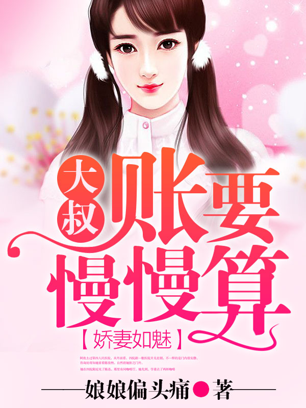 小说：娇妻如魅：小叔，账要慢慢算，作者：娘娘偏头痛