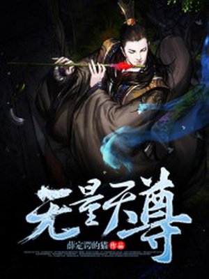小说：无量天尊，作者：薛定谔的猫