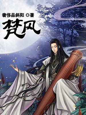 小说：梵风，作者：奢侈品斜阳