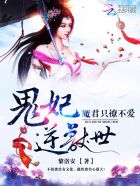 小说：鬼妃逆兽世：魔君只撩不爱，作者：黎洛安