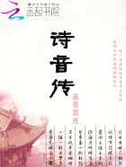 小说：诗音传，作者：墨香菲思