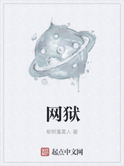 小说：网狱，作者：郁郁蓬蒿人