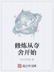 小说：修炼从夺舍开始，作者：快乐的恒星