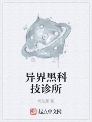 小说：异界黑科技诊所，作者：何仙居