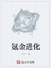 小说：氪金进化，作者：半九十