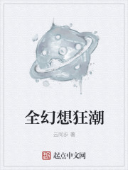 小说：全幻想狂潮，作者：云同步