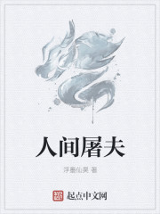 小说：人间屠夫，作者：浮墨仙昊