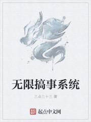 小说：无限搞事系统，作者：三点三十三