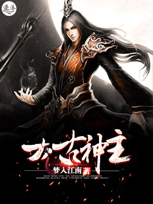 小说：太古神主，作者：梦入江南